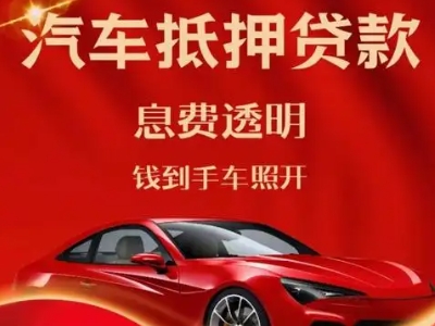 塔洋良好口碑的汽车抵押贷款公司推荐