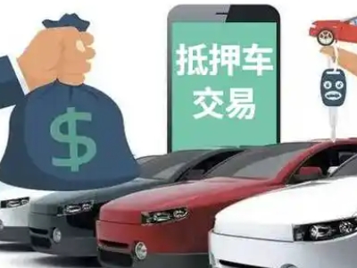 塔洋汽车抵押贷款通过率高