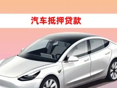 办理塔洋车辆抵押贷款需要什么条件，优势以及结清手续?