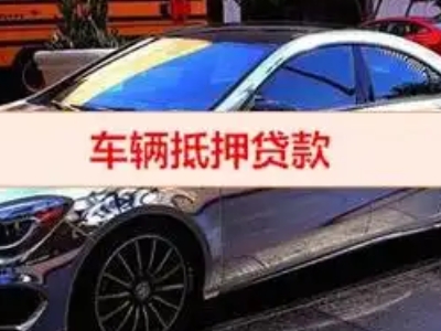 塔洋汽车抵押借款的额度如何确定？