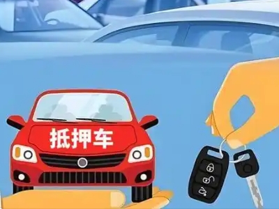 塔洋不押车贷款怎么贷?塔洋不押车哪里可以办理?